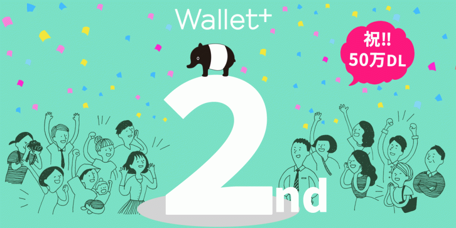Wallet+ 2周年記念特設サイト イラストのアイキャッチ画像