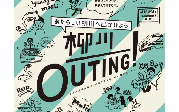 「柳川OUTING!」キャンペーンイラストのアイキャッチ画像